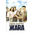russische bücher: Лазарчук Андрей Геннадьевич - Жара
