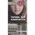 russische bücher: Русс Анна - Теперь все изменится