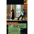 russische bücher: Ласко Жанна - Первое свидание