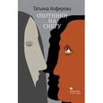 russische bücher: Алферова Татьяна Георгиевна - Охотники на снегу