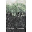 russische bücher: Корнилова Галина Петровна - Трава