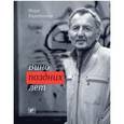 russische bücher: Харитонов Марк Сергеевич - Вино поздних лет (с автографом)