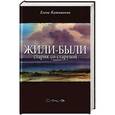 russische bücher: Катишонок Елена Александровна - Жили-были старик со старухой