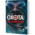 russische bücher: Лузан Николай Николаевич - Охота на Шайтана. По следу банды Умарова