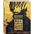 russische bücher: Константин Дмитриенко  - Повесть о чучеле, Тигровой Шапке и Малом Париже 