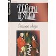 russische bücher: Шодерло де Лакло - Опасные связи