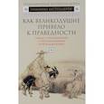 russische bücher:  - Как великодушие привело к праведности. Роман о приключениях с преследованиями и переодеваниями