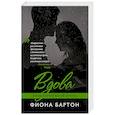 russische bücher: Фиона Бартон  - Вдова 