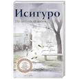 russische bücher: Кадзуо Исигуро  - Не отпускай меня 