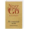 russische bücher: Кадзуо Исигуро  - Не отпускай меня 
