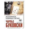 russische bücher: Чарльз Буковски  - Из блокнота в винных пятнах 