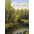 russische bücher: Абалмасова Надежда Ивановна - Я Вас люблю