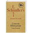 russische bücher: Томас Кенилли  - Список Шиндлера 