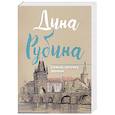 russische bücher: Дина Рубина  - Сквозь сеточку шляпы 