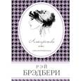 russische bücher: Рэй Брэдбери  - Лекарство от меланхолии
