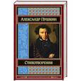 russische bücher: Александр Пушкин  - Пушкин А. С. Стихотворения
