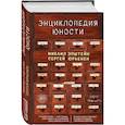 russische bücher: Эпштейн Михаил Наумович, Юрьенен Сергей Сергеевич - Энциклопедия юности