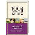 russische bücher: Николай Гумилев  - Стихотворения. Поэмы 