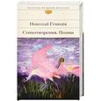 russische bücher: Николай Гумилев  - Стихотворения. Поэмы 