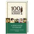 russische bücher: Александр Пушкин  - Стихотворения. Сказки. Поэмы 