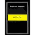 russische bücher: Охотников В.Р. - Отрада