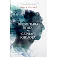 russische bücher: Нотомб А. - Косметика врага. Серная кислота