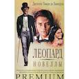 russische bücher: Томази ди Лампедуза - Леопард. Новеллы