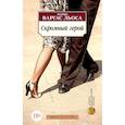 russische bücher: Варгас Льоса М. - Скромный герой