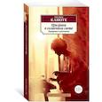 russische bücher: Капоте Т. - Призраки в солнечном свете.Портреты и наблюдения