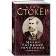 russische bücher: Стокер Б. - Стокер. Малое собрание сочинений