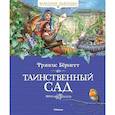russische bücher: Бернетт Ф. - Таинственный сад