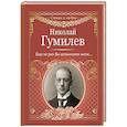 russische bücher: Гумилев Н.С. - Еще не раз Вы вспомните меня...
