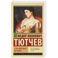 russische bücher: Тютчев Ф.И. - О, как убийственно мы любим...