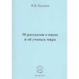 russische bücher: Каганов Вильям Ильич - 30 рассказов о науке и об ученых мира