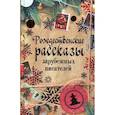 russische bücher:  - Рождественские рассказы зарубежных писателей