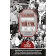 russische bücher: Петрановская Л.В., Мелихов А.М., Носов С.А., Силлов Д.О., Донцова Д.А. - Школьные воспоминания. Мой урок литературы
