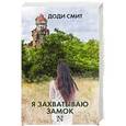 russische bücher: Смит Д. - Я захватываю замок