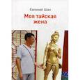 russische bücher: Шан Евгений - Моя тайская жена