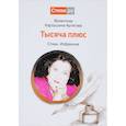russische bücher: Карпушина-Артегова В.В. - Тысяча плюс. Стихи, избранное