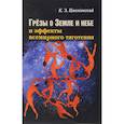 russische bücher: Циолковский Константин Эдуардович - Грезы о земле и небе и эффекты всемирного тяготения