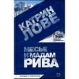 russische bücher: Лове Катрин - Месье и мадам Рива