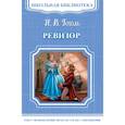 russische bücher: Гоголь Николай Васильевич - Ревизор