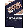 russische bücher: Эгген Тургрим - Декоратор