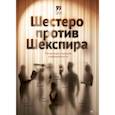 russische bücher:  - Шестеро против Шекспира. Печальные комедии современности