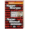 russische bücher: Кадзуо Исигуро  - Погребенный великан 