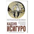 russische bücher: Кадзуо Исигуро  - Погребенный великан 
