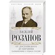 russische bücher: Василий Розанов  - От Достоевского до Бердяева. Размышления о судьбах России 