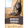 russische bücher: Богатырева Ирина - Формула свободы