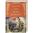 russische bücher: Франс А. - Боги жаждут
