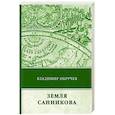 Земля Санникова